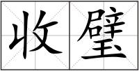 收璧