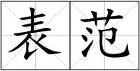 表范