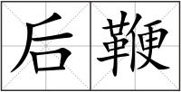 后鞭