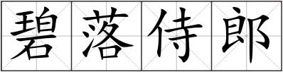 碧落侍郎