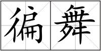 徧舞