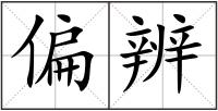 偏辨
