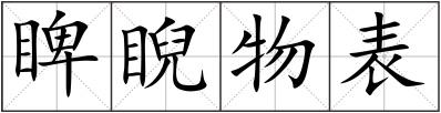睥睨物表