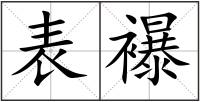表襮