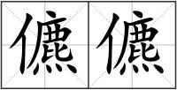 儦儦