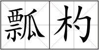 瓢杓