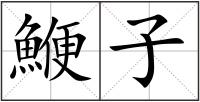 鯾子