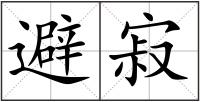 避寂