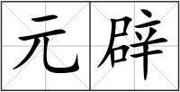 元辟