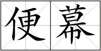 便幕