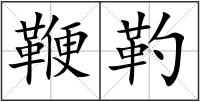 鞭靮