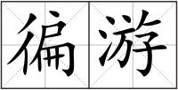 徧游