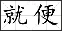 就便