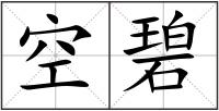 空碧