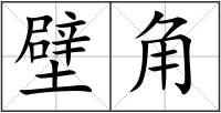 壁角