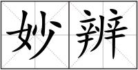 妙辨