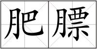 肥膘