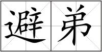 避弟