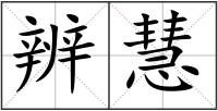 辨慧