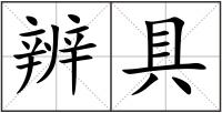 辨具