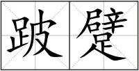 跛躄