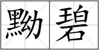 黝碧