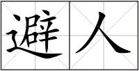 避人