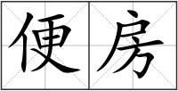便房