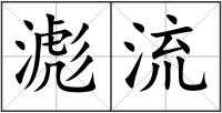 滮流