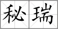 秘瑞
