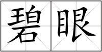 碧眼