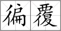 徧覆
