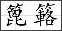 篦簵