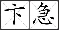 卞急