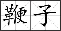 鞭子