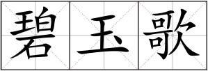 碧玉歌