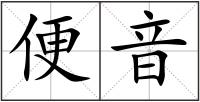 便音
