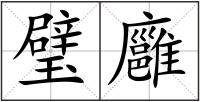 璧廱