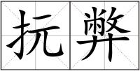抏弊