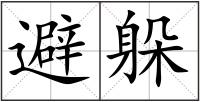 避躲