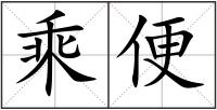 乘便