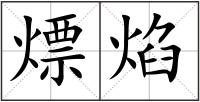 熛焰
