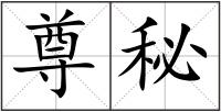 尊秘