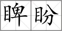 睥盼