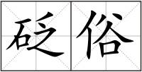 砭俗