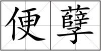 便孽