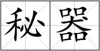 秘器