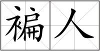 褊人