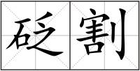砭割