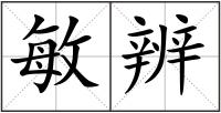 敏辨